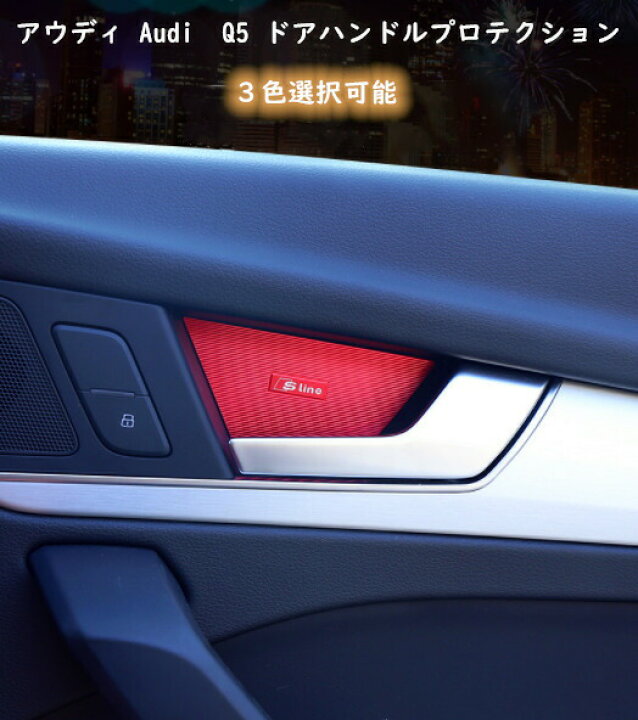 楽天市場 送料無料 アウディ Audi Q5 亜鉛メッキ製 インナードアハンドル ノブ引っ搔き傷防止 保護ステッカー ドアハンドルプロテクション ドアノブ ガーニッシュ 3色選択可能 4ピースセット 車アクセサリー 欧車パーツbase 欧車パーツbase 楽天市場 送料無料 アウディ Audi Q5 亜鉛メッキ製 インナードアハンドル ノブ引っ搔き傷防止 保護ステッカー ドアハンドルプロテクション ドアノブ ガーニッシュ 3色選択可能 4ピースセット 車アクセサリー 欧車パーツbase 欧車パーツbase
