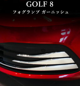 【 送料無料 】 VW フォルクスワーゲン ゴルフ 8 ゴルフ8代目 フォグランプ ガーニッシュ トリム ステッカー 鏡面メッキ仕上げ 外装 ドレスアップ カスタム 欧車パーツBASE