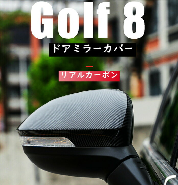 楽天市場 送料無料 Vw フォルクスワーゲン ゴルフ8 ドアミラーカバー リアルカーボン 美品 サイドミラーカバー 欧車パーツbase 欧車 パーツbase