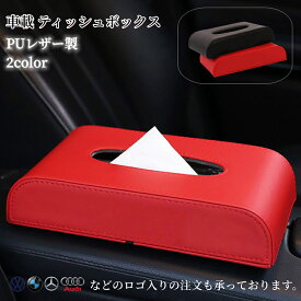 【送料無料】ティッシュケース 車載 ティッシュボックス 汎用品 全車種 PUレザー 車内収納 高級感 2color