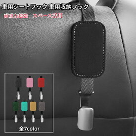 【 送料無料 】 車用 シートフック ヘッドレストフック 耐荷重20KGまで 荷物掛け 車収納 全7color 人工スエードレザー製 耐久力 汎用品 車アクセサリー 欧車パーツBASE