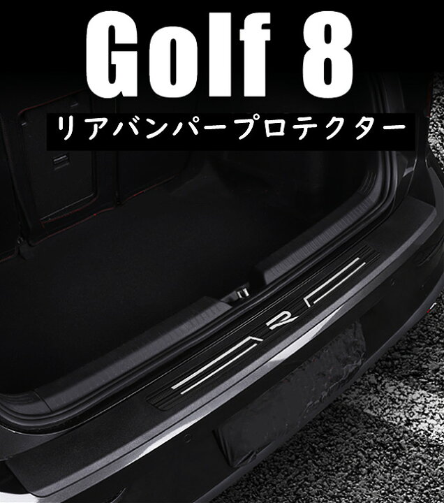 楽天市場 送料無料 Volkswagen Vw ゴルフ8 Gti R アルミ リアバンパープロテクター 外側 ステップガード 欧車パーツbase 欧車パーツbase