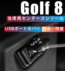 【 送料無料 】 VW Volkswagen Golf8 ゴルフ8 後部席中央 後席用 センターコンソール USBポートカバー インテリア 欧車パーツBASE