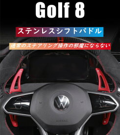 【 送料無料 】 VW Volkswagen Golf8 ゴルフ8 パドル DSG Paddle OEM商品 シフトパドル ステンレス 欧車パーツBASE
