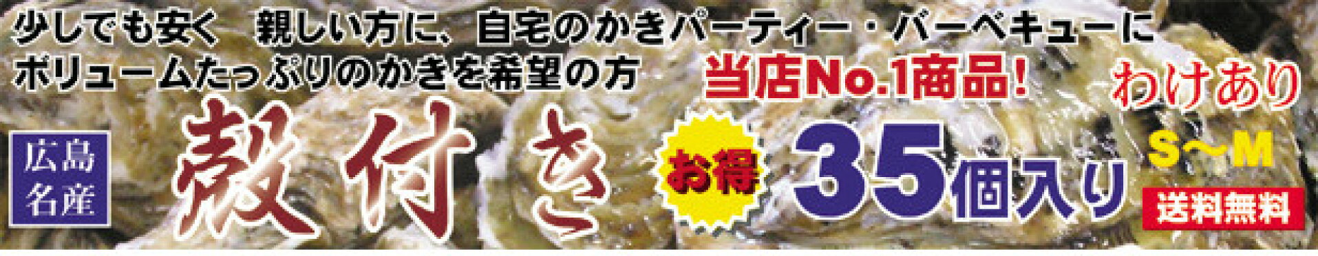 広島産殻付き　お徳用殻付き35個入り（わけあり）送料無料