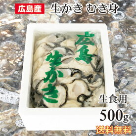【生食用】　広島産 生牡蠣 （かき) むき身500g入り 【送料無料】