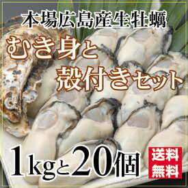 広島産 生かき セット むき身1kg と 殻付き 20個入り 【送料無料】