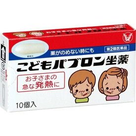 【第2類医薬品】大正製薬　こどもパブロン坐薬　(10個)　※アセトアミノフェン配合