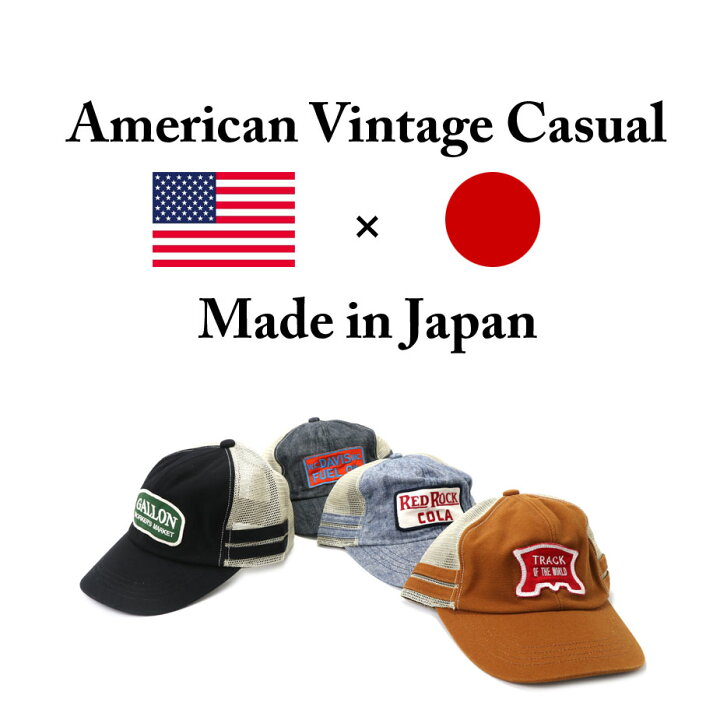 楽天市場】キャップ アメカジ メッシュキャップ 日本製 帽子 