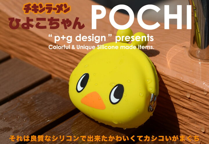 楽天市場】【☆】ひよこちゃんポチ POCHI hiyokochan がま口 シリコン 