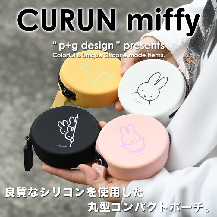 くるんと丸いカタチがかわいいミッフィーのシリコン製丸型ポーチ CURUN miffy p+g design クルン ミッフィー 【メール便送料無料】【メール便対応可】ポーチ 小物入れ グッズ 小銭入れ コインケース ジッパーポーチ ファスナー ピージーデザイン おさいふやさん ミッフィーシリコンがま口 miffy ポーチ 財布 小銭入れ ベージュ