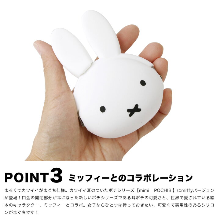 楽天市場 メール便送料無料 Mimi Pochibi Miffy ミミポチビ ミッフィー がま口 シリコン 財布 小銭入れ コインケース ポーチ 小物入れ グッズ がまぐち 大人 かわいい レディース Pochi ポチ P G Design ピージーデザイン おさいふやさん