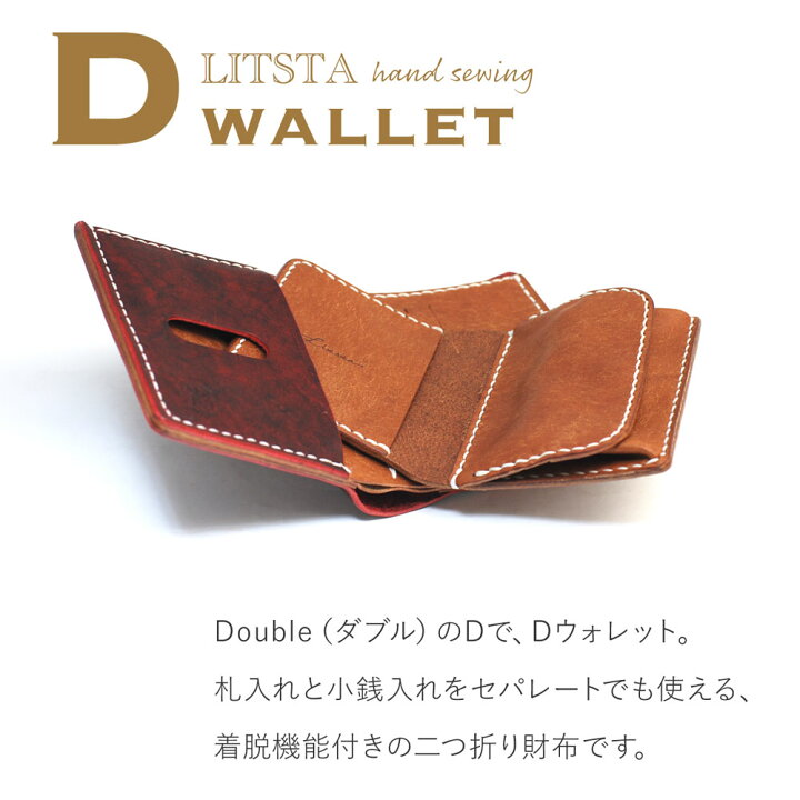 楽天市場】二つ折り財布 D WALLET 手縫い 札入れ 小銭入れ LITSTA 日本  