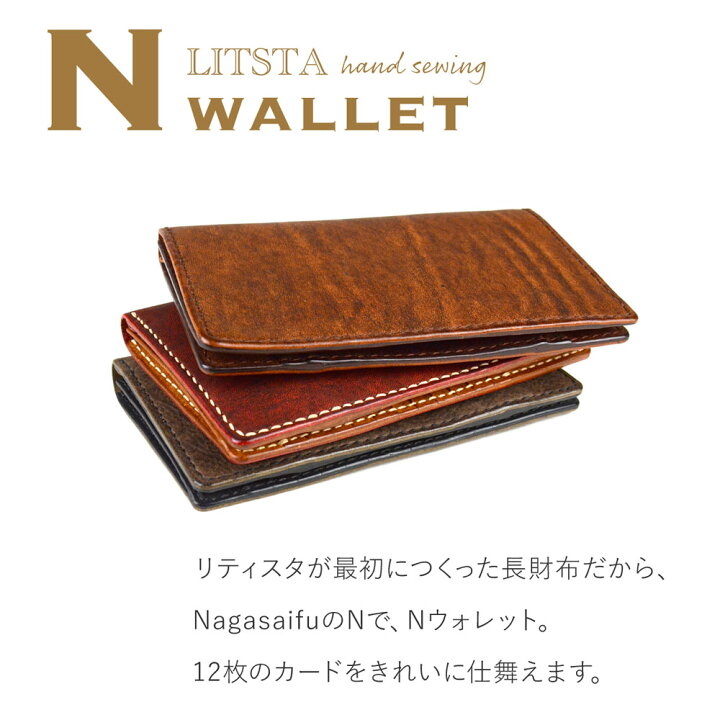 楽天市場】長財布 N WALLET 手縫い 二つ折り LITSTA 日本製 本革 財布 