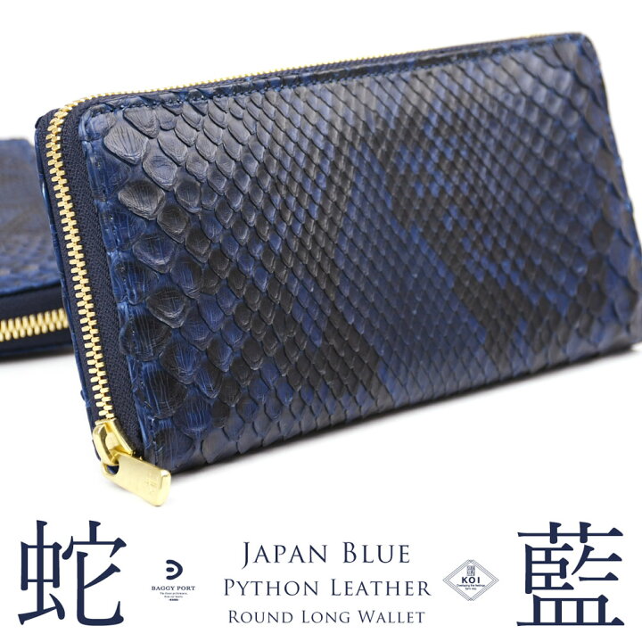 楽天市場】長財布 ラウンドファスナー 蛇革 藍染め 日本製 BAGGY PORT 