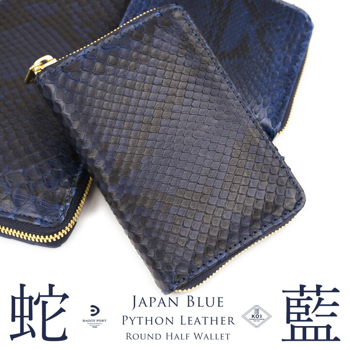 楽天市場】二つ折り財布 ラウンドファスナー 蛇革 藍染め 日本製 BAGGY 