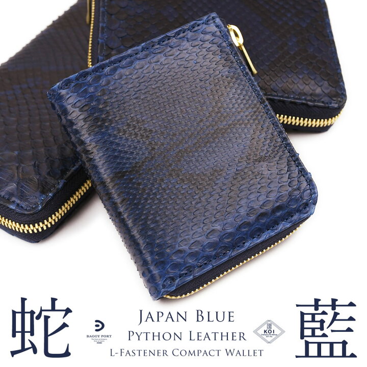 楽天市場】ミニ財布 L字ファスナー 蛇革 藍染め 日本製 BAGGY PORT 本 