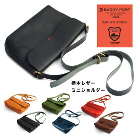 栃木レザー ショルダーバッグ レディース 斜めがけ 小さめ BAGGY PORT バギーポート 日本製 本革 バッグ 鞄 かばん カバン 大人 ヌメ革 牛革 財布 BAGGY'S ANNEX コンパクト ミニショルダー スマホショルダー 黒 ブラック キャメル ブルー 緑 グリーン 送料無料 母の日