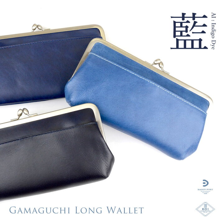 楽天市場】がま口財布 長財布 藍染レザー 本革 財布 BAGGY PORT KOI 
