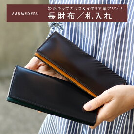 長財布 札入れ 小銭入れあり 二つ折り ASUMEDERU 日本製 姫路レザー キップガラス 本革 財布 レザー 牛革 メンズ 送料無料 本革財布 イタリアンレザー Arizona バケッタレザー コンパクト 薄型 薄い スリム 革 ブラウン 革小物 父の日 プレゼント ギフト