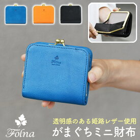 がまぐちミニ財布 Folna フォルナ がま口 二つ折り ミニウォレット レディース 日本製 made in japan 姫路レザー 小さい財布 スモールウォレット 極小財布 アニリン染色 ヌメ革 牛革 本革 女性用 婦人用 ブラック キャメル ブルー あす楽 送料無料 SALE セール