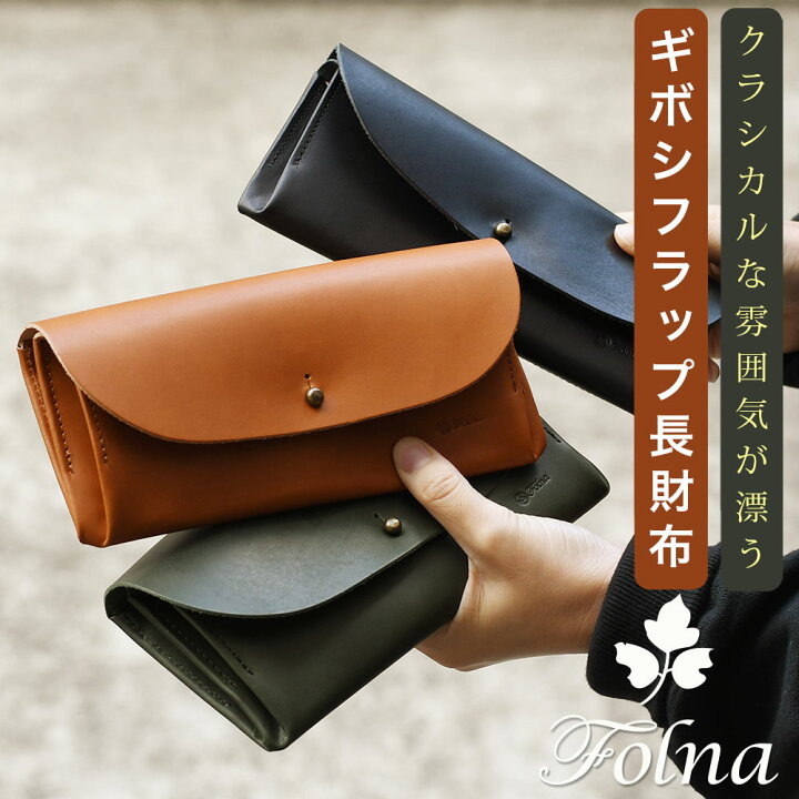 楽天市場】ギボシ フラップ長財布 Folna フォルナ ロングウォレット 二 