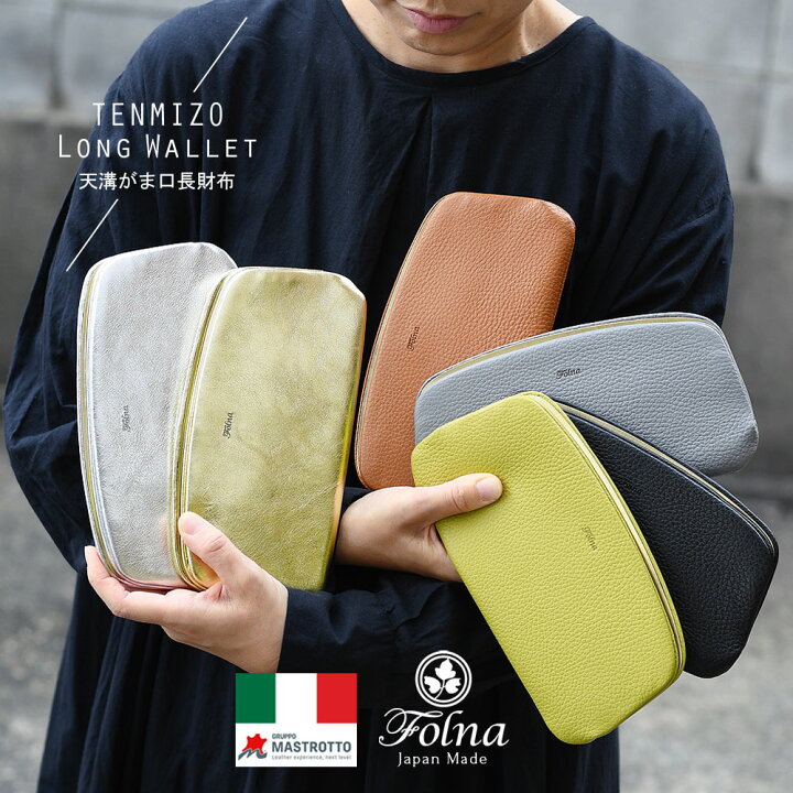 楽天市場】天溝がま口 長財布 薄型 ロング Folna 日本製 本革 財布 