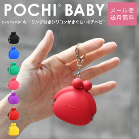 POCHI BABY がま口 シリコン 財布 キーリング 小銭入れ p+g design レディース メール便送料無料 ポチベビー ピージーデザイン がまぐち 小物入れ ポーチ グッズ 雑貨 コインケース がま口財布 カラフル ブルー/グリーン/緑/ピンク/パープル/紫/レッド/赤/イエロー