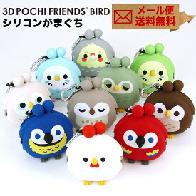 3D POCHI Friends BIRD がま口 シリコン 財布 カラビナ ニワトリ オウム インコ フクロウ メール便送料無料 3Dポチフレンズバード がま口財布 小銭入れ コインケース がまぐち 小物入れ ポーチ p+g design ピージーデザイン