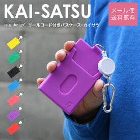 パスケース リール付き KAI-SATSU シリコン 定期入れ p+g design レディース メール便送料無料 カイサツ 改札 ピージーデザイン 単パス 縦型 薄型 カードケース 可愛い 子供 学生 新生活 POCHI ポチ カラフル ブルー/グリーン/緑/ピンク/パープル/紫色/レッド/赤/イエロー