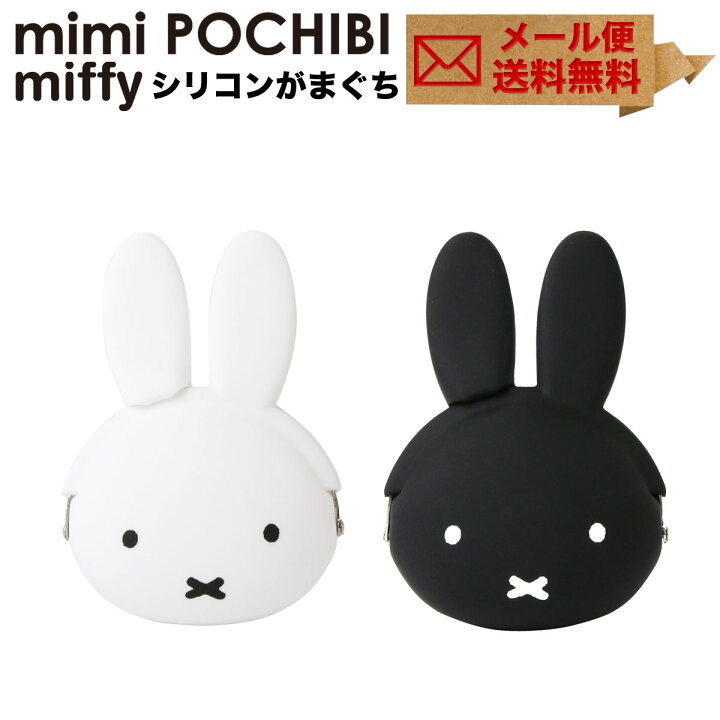 楽天市場 メール便送料無料 Mimi Pochibi Miffy ミミポチビ ミッフィー がま口 シリコン 財布 小銭入れ コインケース ポーチ 小物入れ グッズ がまぐち 大人 かわいい レディース Pochi ポチ P G Design ピージーデザイン おさいふやさん