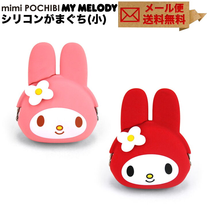 楽天市場】マイメロ mimi POCHIBI My Melody がま口 シリコン 小銭入れ 