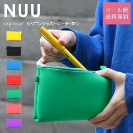 NUU ジッパーポーチ シリコン ペンケース p+g design レディース メール便送料無料 ヌウ ピージーデザイン 化粧ポーチ 新生活 子供 学生 コスメ 文房具 小物入れ マルチポーチ ファスナー POCHI ポチ カラフル ブルー/グリーン/緑/ピンク/パープル/紫/レッド/赤/イエロー