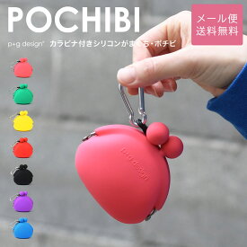 POCHIBI がま口 シリコン 財布 カラビナ 小銭入れ p+g design レディース メール便送料無料 ポチビ ピージーデザイン がまぐち 小物入れ ポーチ グッズ 雑貨 コインケース がま口財布 カラフル ブルー/グリーン/緑/ピンク/パープル/紫/レッド/赤/イエロー 犬 おやつ がま口