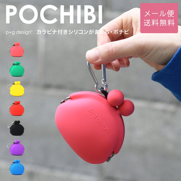 楽天市場】POCHIBI がま口 シリコン 財布 カラビナ 小銭入れ p+g 