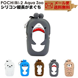 POCHIBI-2 Aqua Zoo がま口 シリコン 小物入れ カラビナ ポチビ2 アクアズー メール便送料無料 ネックストラップ付き 小銭入れ コインケース 財布 カードケース 水族館 サメ/イルカ/アザラシ/ラッコ/カワウソ 海の生き物 POCHI ポチ p+g design ピージーデザイン