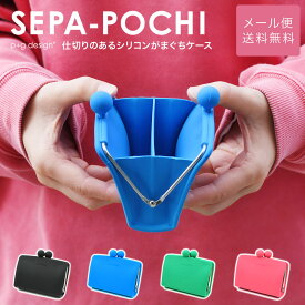 SEPA-POCHI シリコン がま口 財布 カードケース 名刺入れ 仕切り付き【メール便送料無料】セパポチ お財布 小銭入れ 小物入れ カード入れ カラフル 2室 仕分け POCHI ポチ p+g design ピージーデザイン ブルー/グリーン/緑/ピンク/ブラック