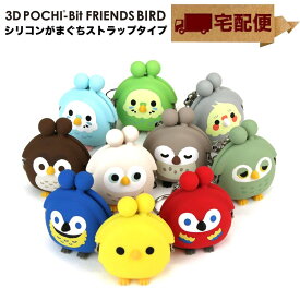 3D POCHI-Bit Friends BIRD がま口 シリコン 財布 キーホルダー ヒヨコ オウム インコ フクロウ【宅配便専用商品】3Dポチビットフレンズバード キーリング がま口財布 小銭入れ ミニ財布 コインケース がまぐち 小物入れ ポーチ p+g design ピージーデザイン