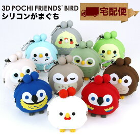 3D POCHI Friends BIRD がま口 シリコン 財布 カラビナ ニワトリ オウム インコ フクロウ【宅配便専用商品】3Dポチフレンズバード がま口財布 小銭入れ コインケース がまぐち 小物入れ ポーチ p+g design ピージーデザイン