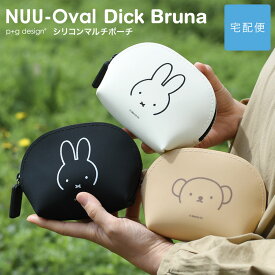 【宅配便専用商品】ミッフィー シリコンポーチ 半月型 小さめ NUU-Oval Dick Bruna ヌウオーバル デイック・ブルーナ miffy ボリス マルチポーチ 小物入れ コスメポーチ ガジェットポーチ ジップポーチ p+g design ピージーデザイン