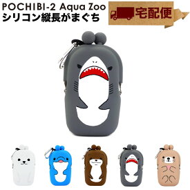 POCHIBI-2 Aqua Zoo がま口 シリコン 小物入れ カラビナ ポチビ2 アクアズー【宅配便専用商品】ネックストラップ付き 小銭入れ コインケース 財布 カードケース 水族館 サメ/イルカ/アザラシ/ラッコ/カワウソ 海の生き物 POCHI ポチ p+g design ピージーデザイン