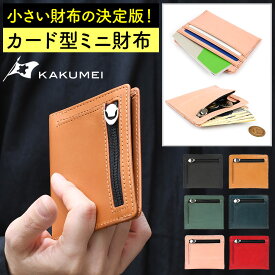 極薄財布 極小財布 カード型 薄い財布 本革 レザー 極薄 薄い 小銭入れあり 二つ折り ミニ財布 小さい財布 メンズ レディース スモールウォレット ヌメ革 KAKUMEI カクメイ スクエア型 革命 コンパクト YKKファスナー 父の日 プレゼント ギフト