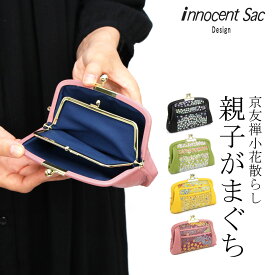 親子がま口財布 ミニ財布 小銭入れ 友禅 花柄 innocent Sac 本革 財布 レザー 日本製 レディース 京友禅 革 和財布 和柄 イノセントサック コインケース がま口財布 親子がま口 がまぐち 口金 極小財布 スモールウォレット グリーン/緑/パープル/紫/ピンク 母の日