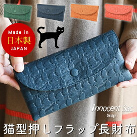 フラップ長財布 ファスナー小銭入れ レディース 日本製 本革 猫柄 ネコ柄 ネコ型押し 猫型押しレザー 牛革 エンボスレザー innocent Sac イノセントサック 姫路レザー ミャオ 薄い財布 くるみボタン 女性用 婦人用 可愛い キュート 猫好き ユニセックス
