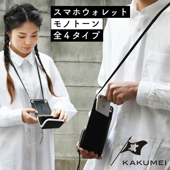 楽天市場 ネックウォレット スマホポーチ ミニ財布 ラウンドファスナー イタリアンレザー 本革 財布 メンズ Kakumei モノトーン カクメイ 白黒 ブラック ホワイト 本革財布 レザー Italpel ヌメ革 ショルダー おしゃれ 革 スマホポシェット 縦 送料無料 あす楽 スマホ
