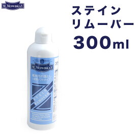 ステインリムーバー 300ml M.モゥブレイ レザーケア M.MOWBRAY STAIN REMOVER 水性 モウブレイ モゥブレィ 汚れ落とし ワックス落とし シューケア エイジング 経年変化 ヌメ革 スムースレザー