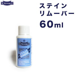 ステインリムーバー 60ml M.モゥブレイ レザーケア M.MOWBRAY STAIN REMOVER 水性 モウブレイ モゥブレィ 汚れ落とし ワックス落とし シューケア エイジング 経年変化 ヌメ革 スムースレザー