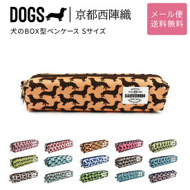 犬のボックス型ペンケース 筆箱 DOGS 西陣織 日本製 犬柄 生地 撥水加工 ジャガード レディース メール便送料無料 小物入れ 箱型 コスメポーチ 犬グッズ 雑貨 犬好き ピンク/レッド/オレンジ/イエロー/グリーン/ブルー/グレー/ベージュ