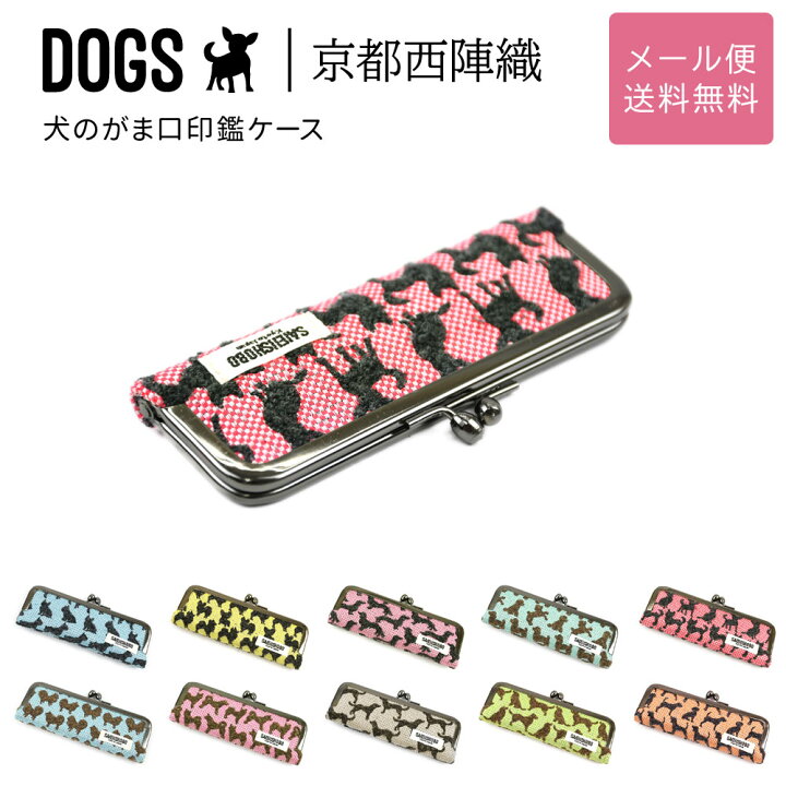 楽天市場】犬のがま口印鑑ケース 13.5mm ハンコ入れ DOGS 西陣織 日本 