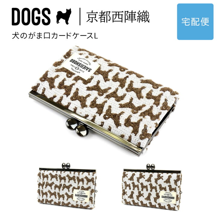 楽天市場】犬のがま口カードケースL DOGS 西陣織 日本製 ミニ財布 犬柄 